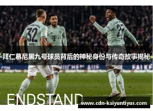 拜仁慕尼黑九号球员背后的神秘身份与传奇故事揭秘