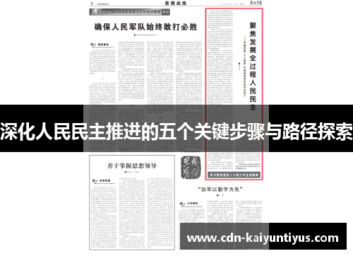 深化人民民主推进的五个关键步骤与路径探索