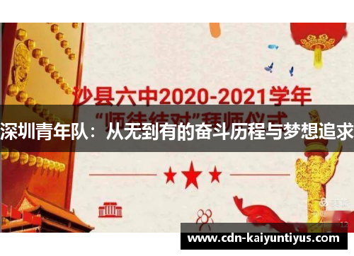 深圳青年队：从无到有的奋斗历程与梦想追求