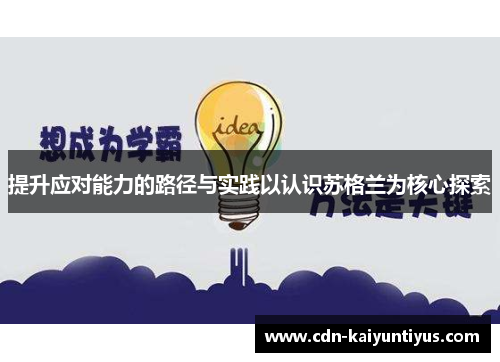提升应对能力的路径与实践以认识苏格兰为核心探索