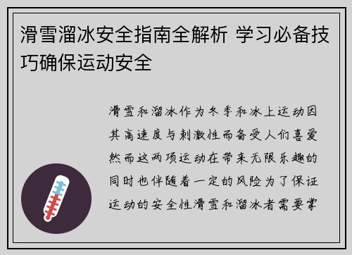 滑雪溜冰安全指南全解析 学习必备技巧确保运动安全