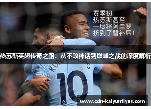 热苏斯英超传奇之路：从不败神话到巅峰之战的深度解析
