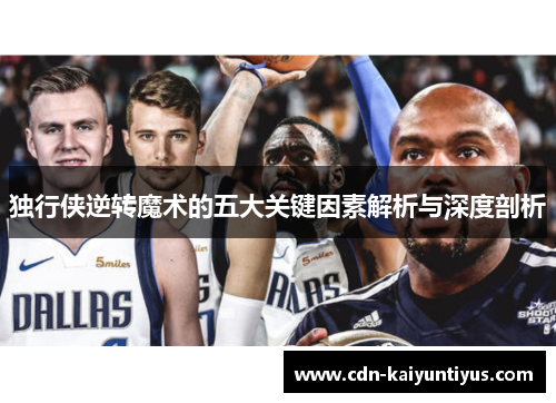 独行侠逆转魔术的五大关键因素解析与深度剖析