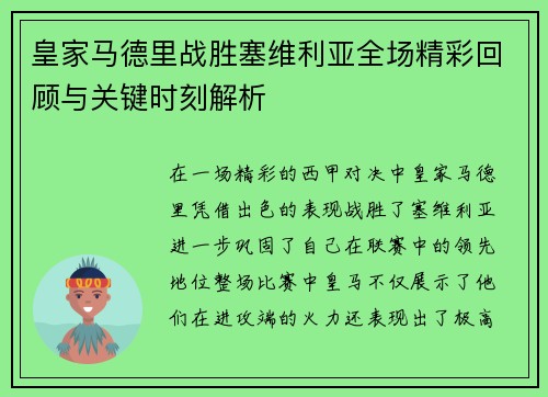 皇家马德里战胜塞维利亚全场精彩回顾与关键时刻解析