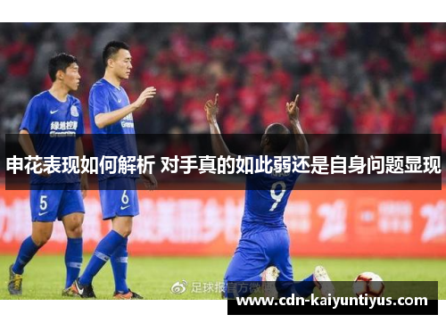 申花表现如何解析 对手真的如此弱还是自身问题显现