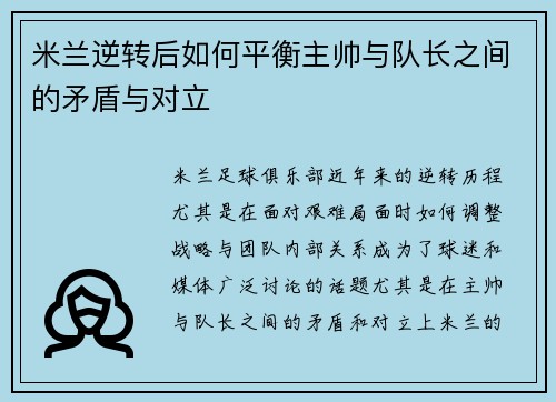 米兰逆转后如何平衡主帅与队长之间的矛盾与对立