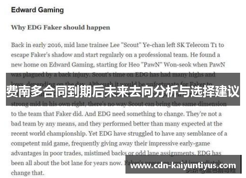 费南多合同到期后未来去向分析与选择建议 费南多合同到期后未来去向分析与选择建议