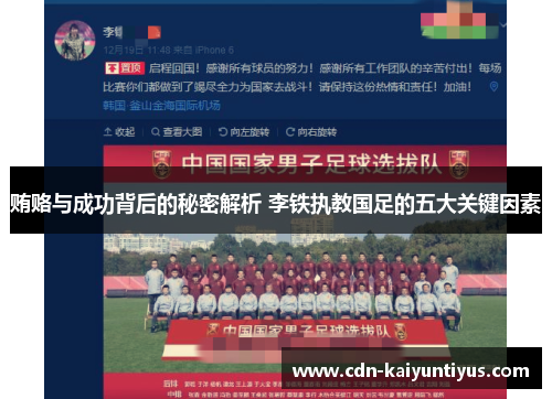 贿赂与成功背后的秘密解析 李铁执教国足的五大关键因素 贿赂与成功背后的秘密解析 李铁执教国足的五大关键因素