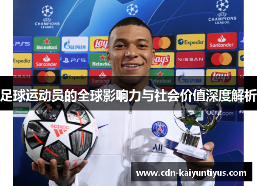 足球运动员的全球影响力与社会价值深度解析