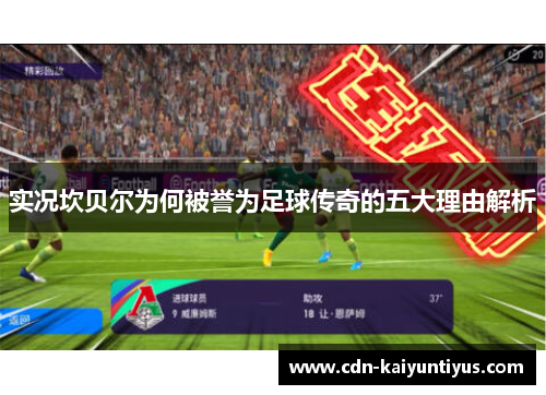 实况坎贝尔为何被誉为足球传奇的五大理由解析 实况坎贝尔为何被誉为足球传奇的五大理由解析