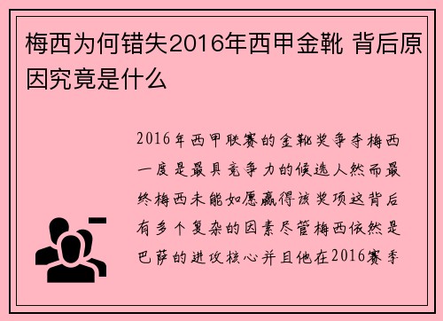 梅西为何错失2016年西甲金靴 背后原因究竟是什么