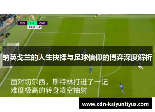 纳英戈兰的人生抉择与足球信仰的博弈深度解析