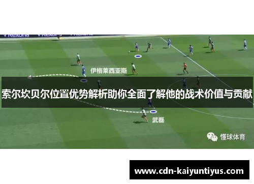 索尔坎贝尔位置优势解析助你全面了解他的战术价值与贡献