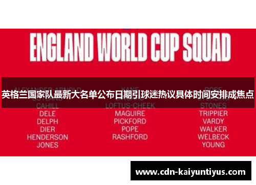 英格兰国家队最新大名单公布日期引球迷热议具体时间安排成焦点