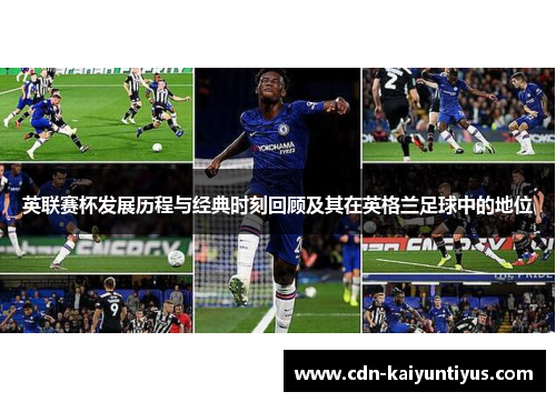 英联赛杯发展历程与经典时刻回顾及其在英格兰足球中的地位