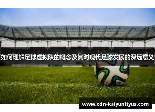 如何理解足球虚拟队的概念及其对现代足球发展的深远意义