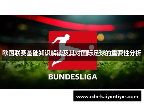 欧国联赛基础知识解读及其对国际足球的重要性分析