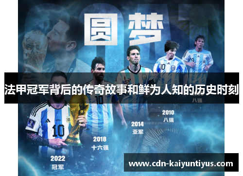 法甲冠军背后的传奇故事和鲜为人知的历史时刻 法甲冠军背后的传奇故事和鲜为人知的历史时刻