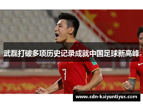 武磊打破多项历史记录成就中国足球新高峰