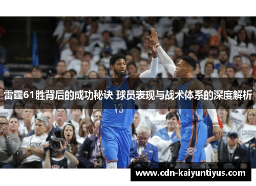 雷霆61胜背后的成功秘诀 球员表现与战术体系的深度解析 雷霆61胜背后的成功秘诀 球员表现与战术体系的深度解析