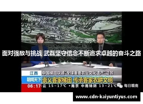 面对强敌与挑战 武磊坚守信念不断追求卓越的奋斗之路 面对强敌与挑战 武磊坚守信念不断追求卓越的奋斗之路