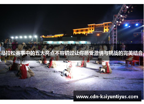 马拉松赛事中的五大亮点不容错过让你感受激情与挑战的完美结合