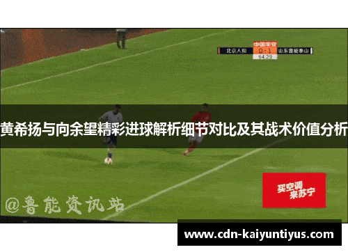 黄希扬与向余望精彩进球解析细节对比及其战术价值分析