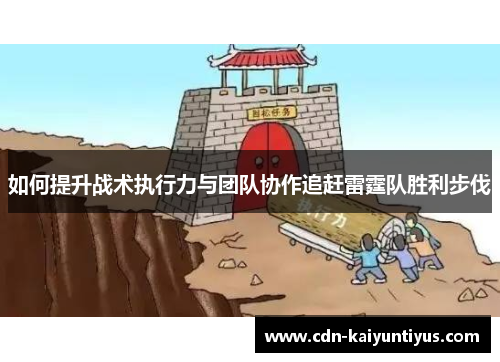 如何提升战术执行力与团队协作追赶雷霆队胜利步伐