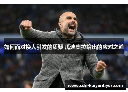 如何面对换人引发的质疑 瓜迪奥拉给出的应对之道