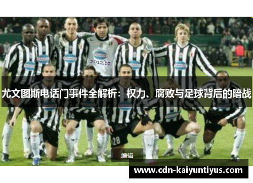 尤文图斯电话门事件全解析：权力、腐败与足球背后的暗战