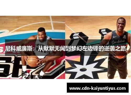 尼科威廉斯：从默默无闻到梦幻左边锋的逆袭之路