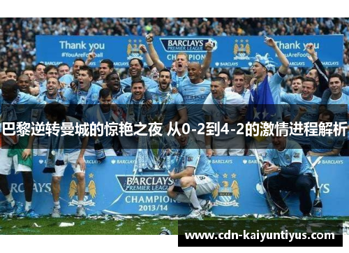 巴黎逆转曼城的惊艳之夜 从0-2到4-2的激情进程解析
