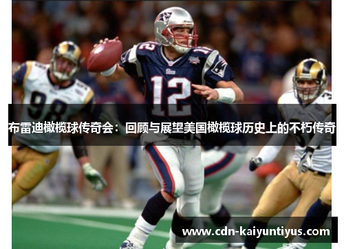 布雷迪橄榄球传奇会：回顾与展望美国橄榄球历史上的不朽传奇