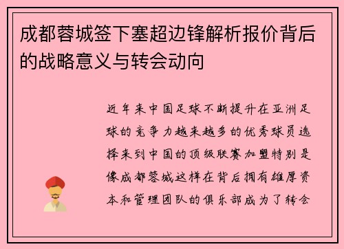 成都蓉城签下塞超边锋解析报价背后的战略意义与转会动向