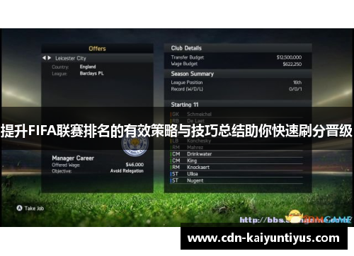 提升FIFA联赛排名的有效策略与技巧总结助你快速刷分晋级 提升FIFA联赛排名的有效策略与技巧总结助你快速刷分晋级