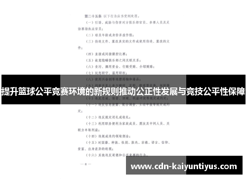 提升篮球公平竞赛环境的新规则推动公正性发展与竞技公平性保障