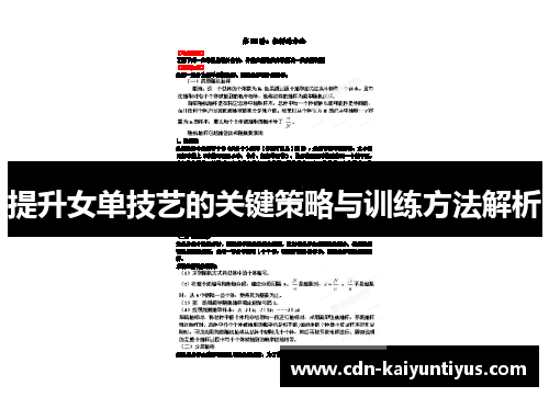 提升女单技艺的关键策略与训练方法解析