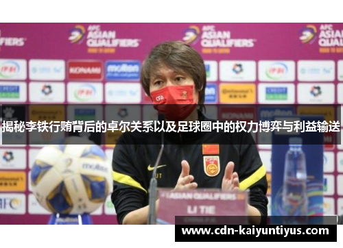 揭秘李铁行贿背后的卓尔关系以及足球圈中的权力博弈与利益输送 揭秘李铁行贿背后的卓尔关系以及足球圈中的权力博弈与利益输送