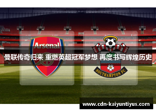 曼联传奇归来 重燃英超冠军梦想 再度书写辉煌历史