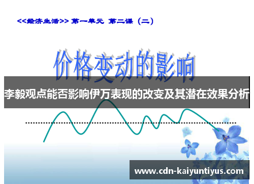 李毅观点能否影响伊万表现的改变及其潜在效果分析 李毅观点能否影响伊万表现的改变及其潜在效果分析