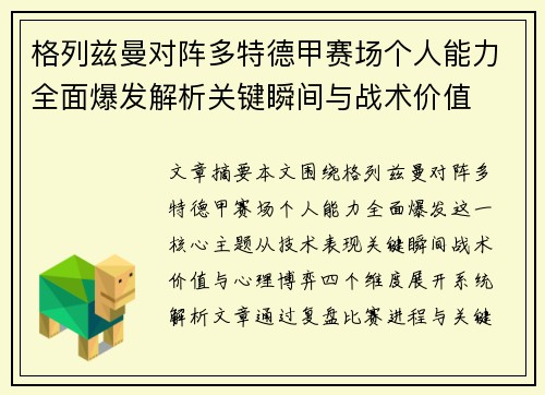 格列兹曼对阵多特德甲赛场个人能力全面爆发解析关键瞬间与战术价值