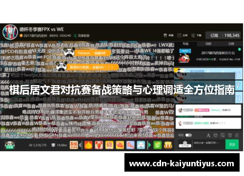棋后居文君对抗赛备战策略与心理调适全方位指南 棋后居文君对抗赛备战策略与心理调适全方位指南