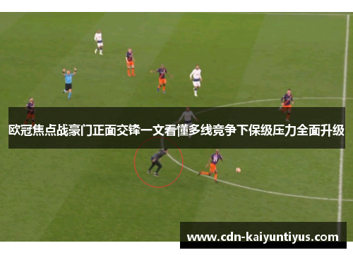 欧冠焦点战豪门正面交锋一文看懂多线竞争下保级压力全面升级