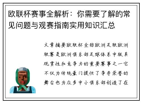 欧联杯赛事全解析：你需要了解的常见问题与观赛指南实用知识汇总