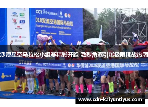 沙漠星空马拉松小组赛精彩开跑 激烈角逐引爆极限挑战热潮