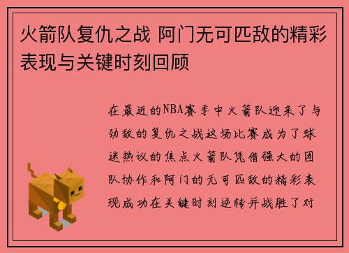 火箭队复仇之战 阿门无可匹敌的精彩表现与关键时刻回顾