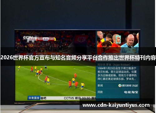 2026世界杯官方宣布与知名音频分享平台合作推出世界杯特刊内容