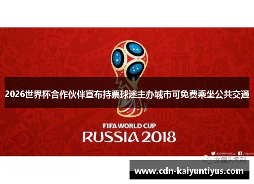 2026世界杯合作伙伴宣布持票球迷主办城市可免费乘坐公共交通