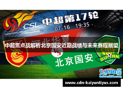 中超焦点战解析北京国安近期战绩与未来赛程展望