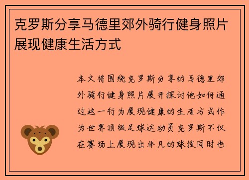克罗斯分享马德里郊外骑行健身照片展现健康生活方式